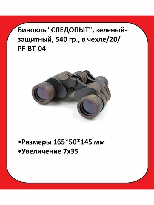 Следопыт 7. Бинокль &quot;следопыт&quot;, 7х35, зеленый-защитный, 165*50*145 мм, 540 гр., в чехле/24/50/20/. бинокль pf-bt-16 следопыт 7х35 отзывы владельцев форум .сколько кратный.