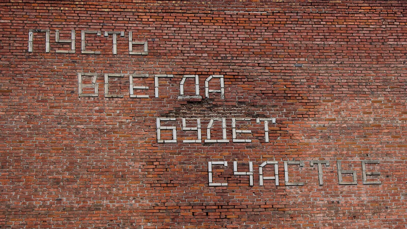 Надпись на кирпичной стене. Надписи на кирпичных домах. Надпись дом. Надписи на стенах. Годы жизни стена