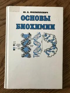 Основы биохимии