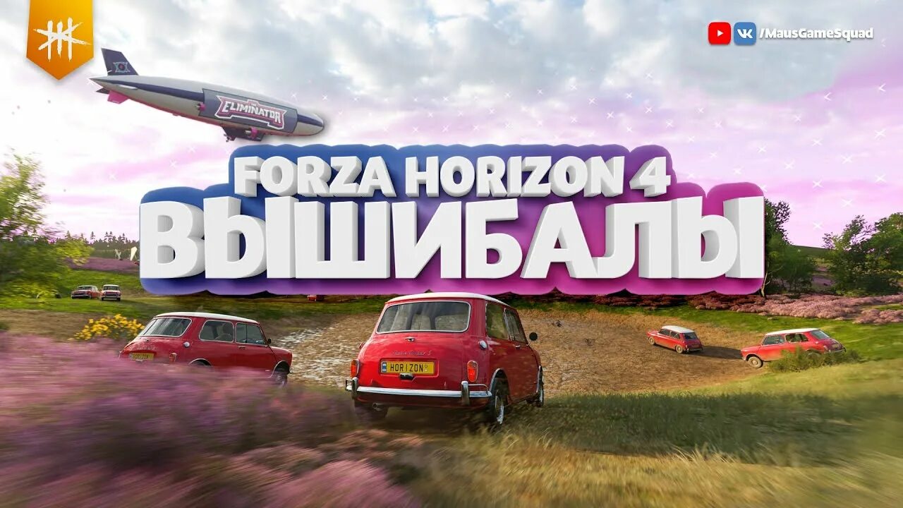 Forza Horizon 4 вышибала. Forza Horizon 5 вышибала лого. Стрим вышибала Форза 4. Forza Horizon 4 вышибала значок. Forza horizon вышибалы