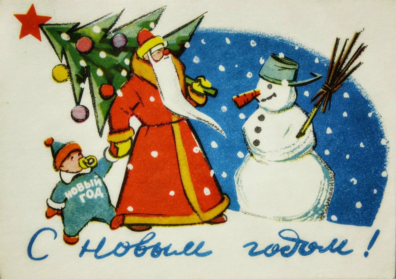 Новогодняя открытка. Открытка в новый год. Новый год советские открытки. Старые новогодние открытки. Две новогодние открытки