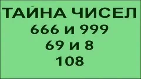 Какие цифры бога