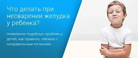 Несварение желудка у ребенка симптомы
