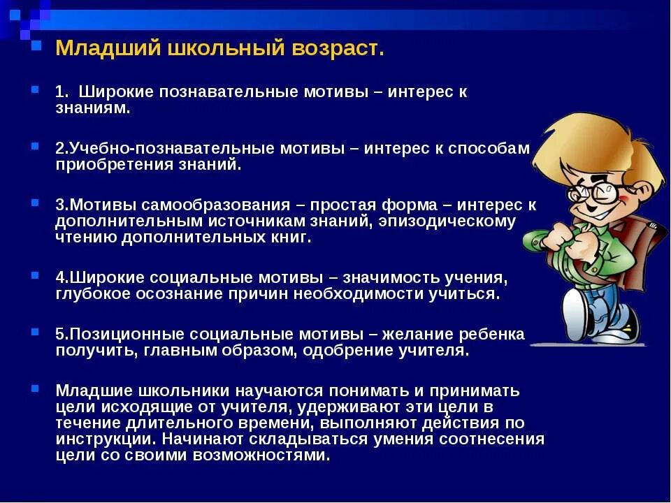 Младший школьный возраст мотивы. Мотивы в младшем школьном возрасте. Познавательные мотивы младшего школьного возраста. Учебно-Познавательные мотивы Возраст. Учебно Познавательные мотивы к приобретению знаний.