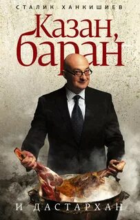 Сталик ханкишиев казан