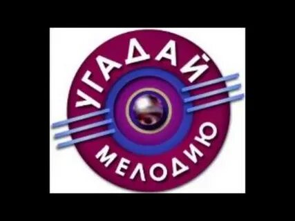 Музыкальные игры угадай песню