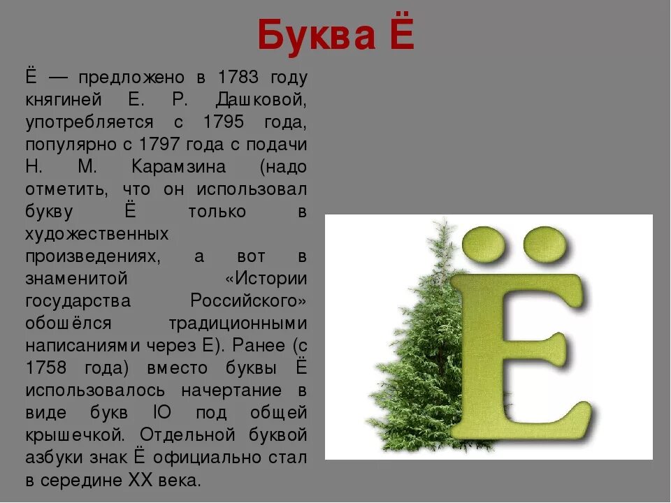 Слова где есть 3 буквы е. Изображение буквы ё. Интересные факты о букве ё. История буквы ё. Буква е.