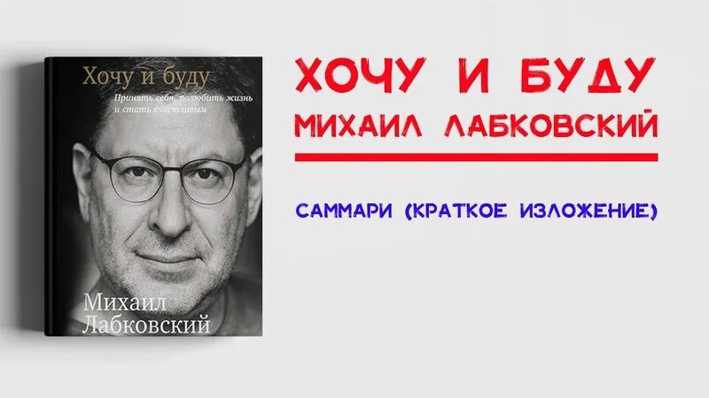 Хочу и буду аудиокнига слушать. Лабковский хочу и буду кратко. Книга хочу и буду Лабковский.