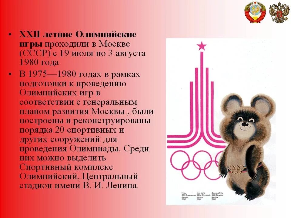 В каком году состоялись 22 летние олимпийские. 22 Летние Олимпийские игры в Москве 1980. Летние Олимпийские игры в Москве 1980.