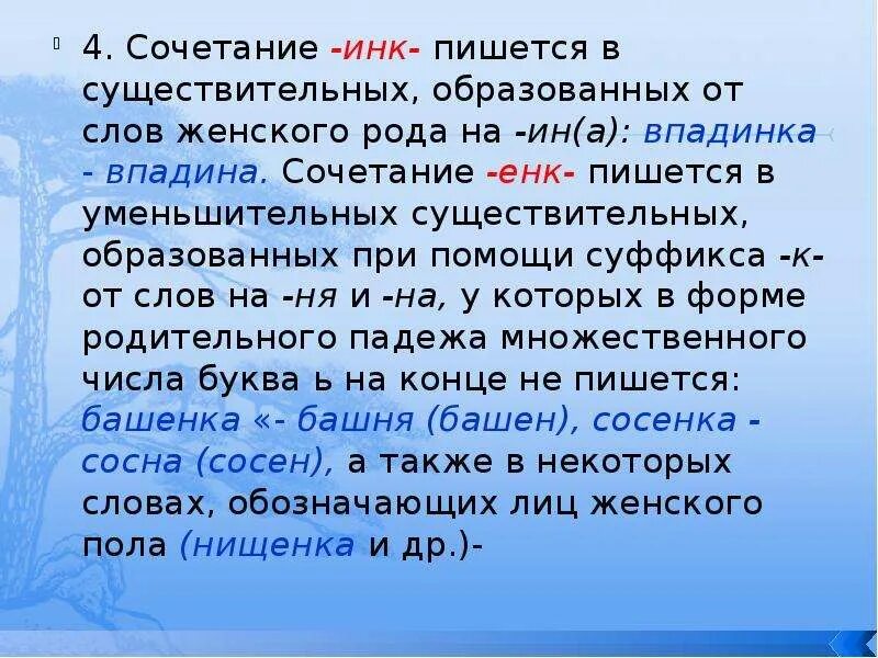 Суффикс енк. Инк енк в существительных упражнения. Правописание суффикса Инк. Правописание суффикса енк.