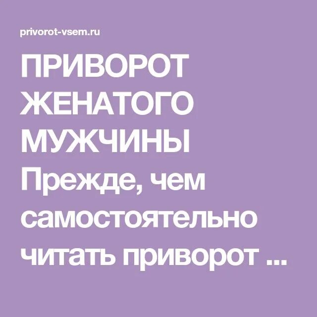 Приворот на мужчину самой домашних условиях. Приворожить женатого мужчину. Приворот на парня. Сильный приворот на мужчину. Приворот на женатого.