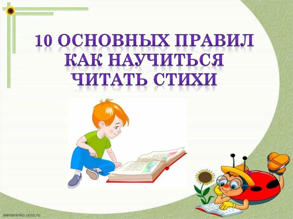 Совет 1 класс литературное чтение. Проект как научиться читать стихи. Как научить читать стихи. Проект как научиться читать стихи 3 класс литературное чтение. Советы по чтению стихов.