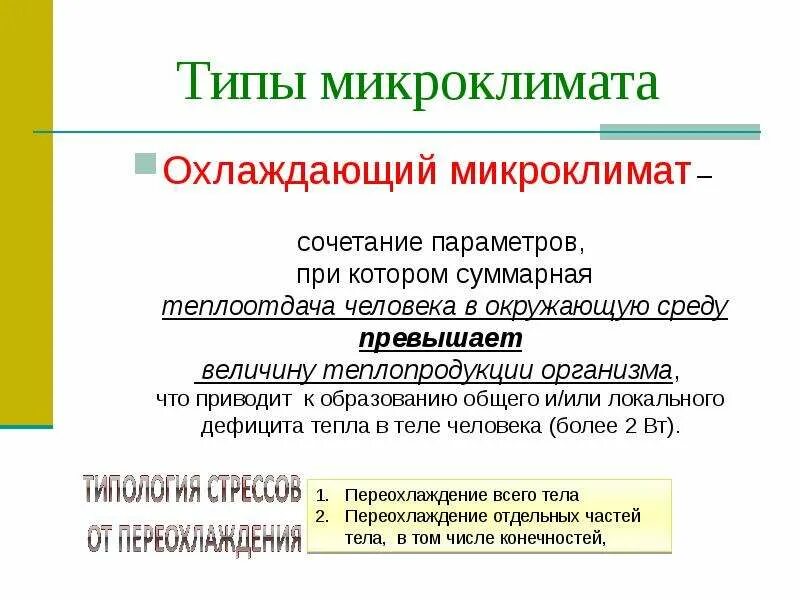 Сочетание параметров микроклимата которые при длительном. Сочетание параметров микроклимата которые при длительном