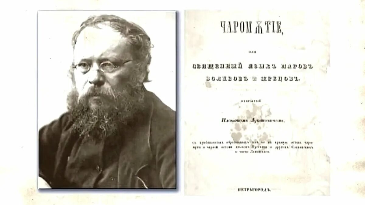 Чаромутие платон лукашевич. Платон акимович лукашевич. платон лукашевич чаромутие. платон лукашевич чаромутие книга. чаромутный русский язык.