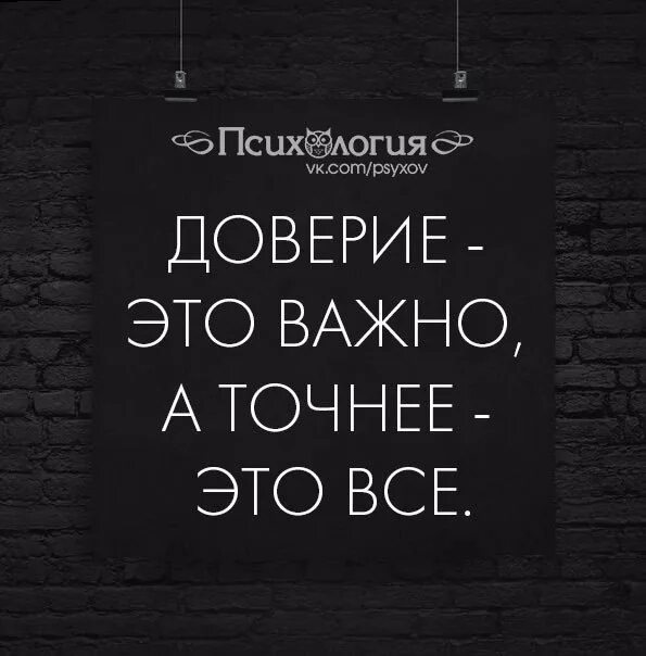 Доверие это важно. Доверие это все. Доверие это важно а точнее это все. Картинка доверие это важно.