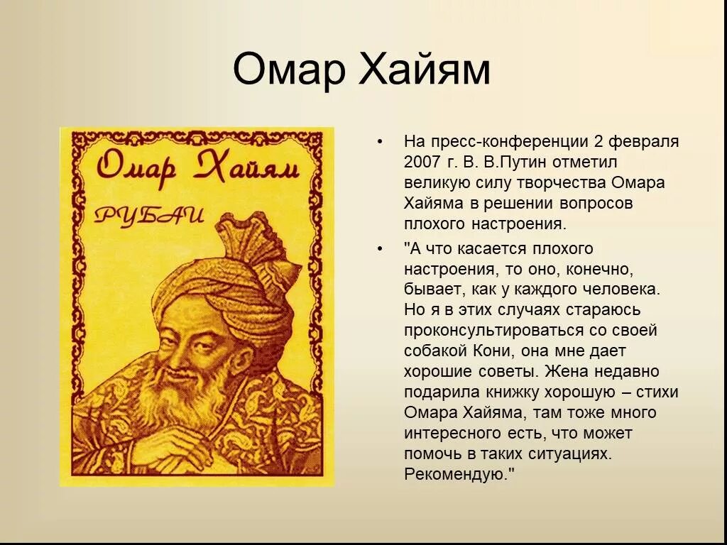 И как сказал омар хайям катись. Омар Хайям. Творчество Омара Хайяма. Творчество ОЯРТ хойама. Омар Хайям биография.