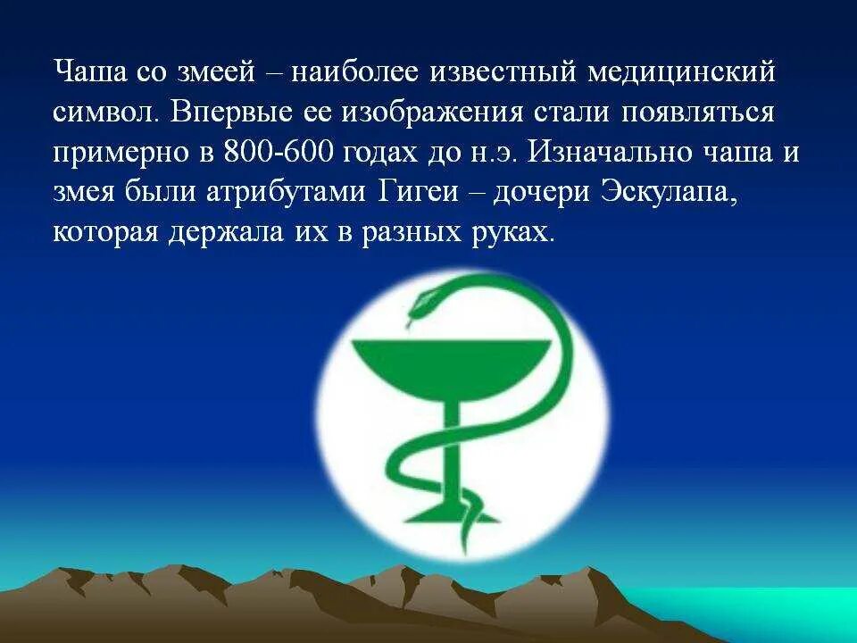 Почему появились символы. Символ медицины. Змея символ медицины. Символ медицины змея обвивающая чашу. Медицинские символы.