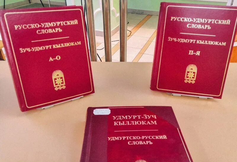 Как переводится с русского на удмуртский. Русско Удмуртский. Русско-Удмуртский словарь. Русска Мурский словарь. Удмуртский язык словарь.