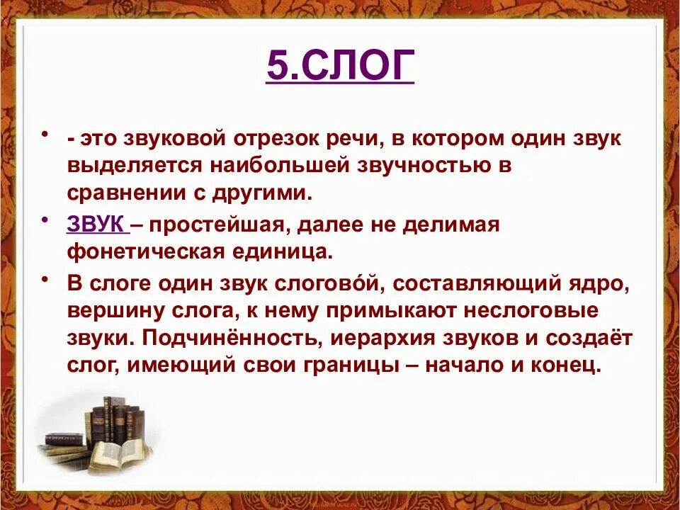 Слог значение слова. Слог. основные фонетические единицы. основная единица фонетики. фонетические единицы русского языка.