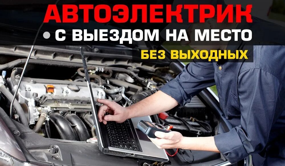 Выезд автоэлектрика на место. Автоэлектрика. Автоэлектрик с выездом. Автоэлектрика грузовых автомобилей. Реклама автоэлектрика.