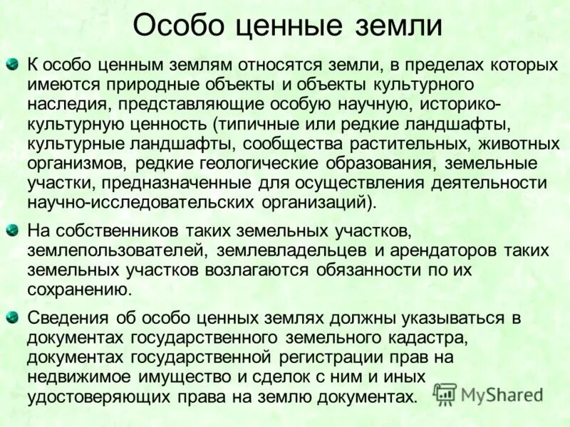 земли особо охраняемых территорий и объекто. правовой режим земель и земельных участков. земли рекреационного назначения. правовой режим земель историко-культурного назначения. к особо ценным землям относятся.