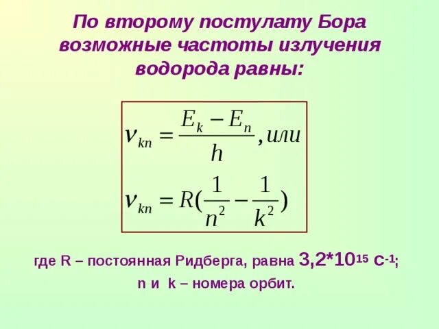 Формула постоянной Ридберга. Постоянная ридбергера. Постоянная Ридберга для водорода. Постоянная Ридберга равна. Определите частоту излучения атома