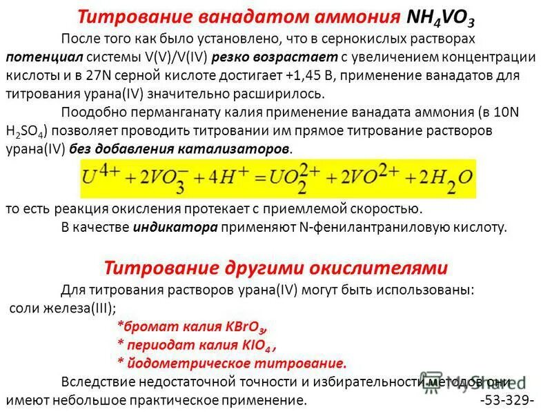 Новокаинамид ванадат аммония. Титрование. Титрование соляной кислоты. Метод титрования.