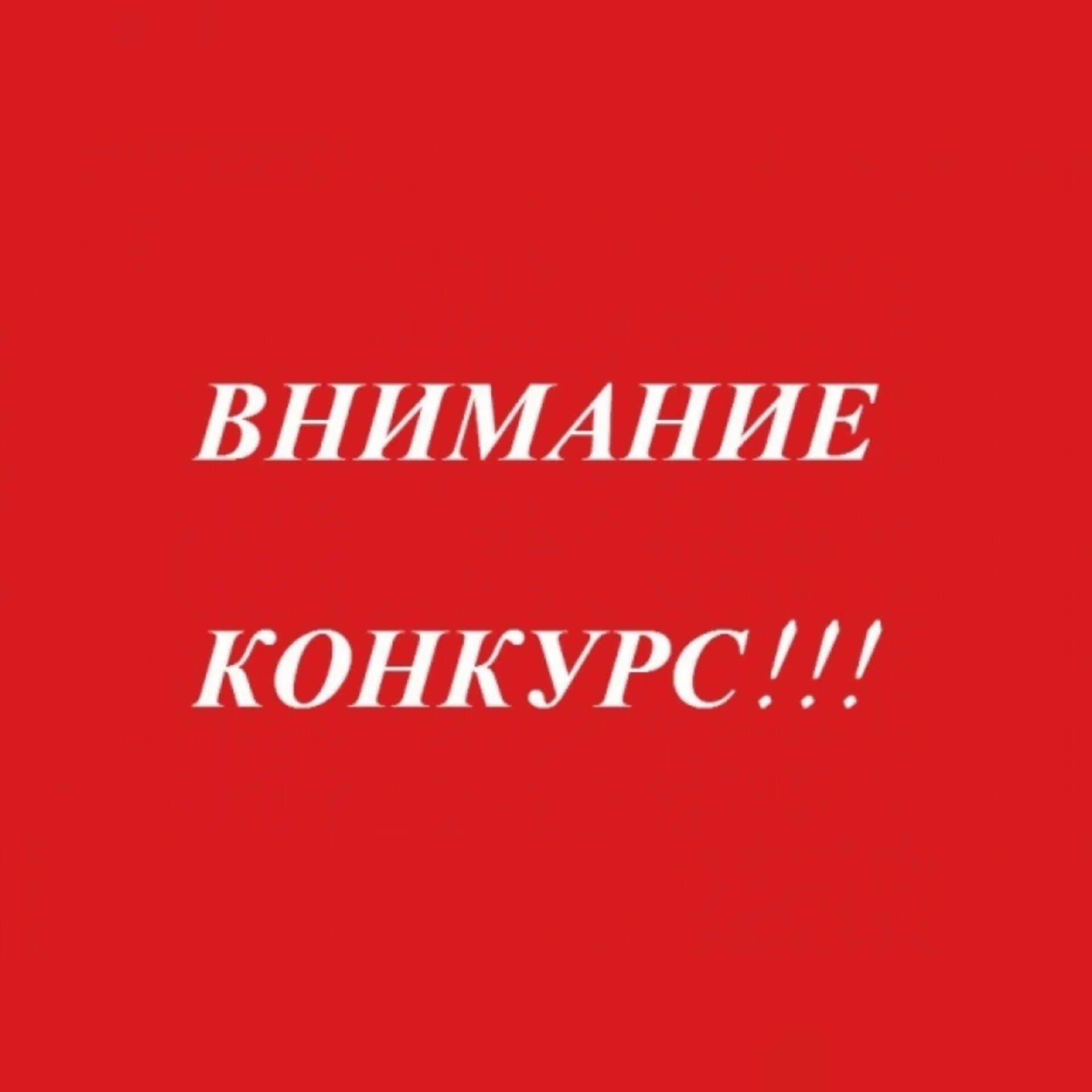 Картинка конкурс. Внимание конкурс. Конкурс. Конкурс картинка. Вниманию предпринимателей.