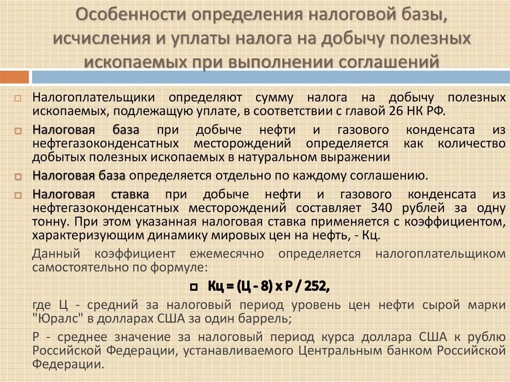 Налога исчисляемая база. Особенности определения налоговой базы. Особенности исчисления налоговой базы. Налоговая база на добычу полезных ископаемых. Соглашение о разделе продукции.