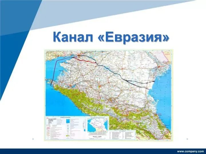 Канал из каспия в чёрное море! "канал евразия". Канал из каспийского моря в черное море. Канал из каспия в черное море. Канал из каспия в черное море. Канал евразия из каспия в черное.