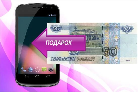 50 рублей изображение. Деньги на телефон 50 рублей. Деньги на телефон 50 рублей. Счет мобильного телефона. Подарок на 100 рублей.