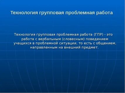 Технологии групповой работы