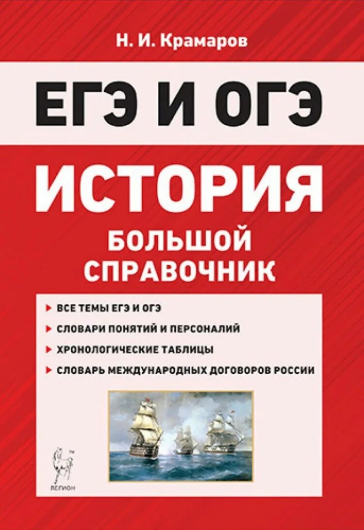 История справочник для подготовки к егэ. Большой справочник по истории Крамаров. Справочник по истории для подготовки к ЕГЭ. Справочник по истории ЕГЭ. Справочники для подготовки к ЕГЭ.