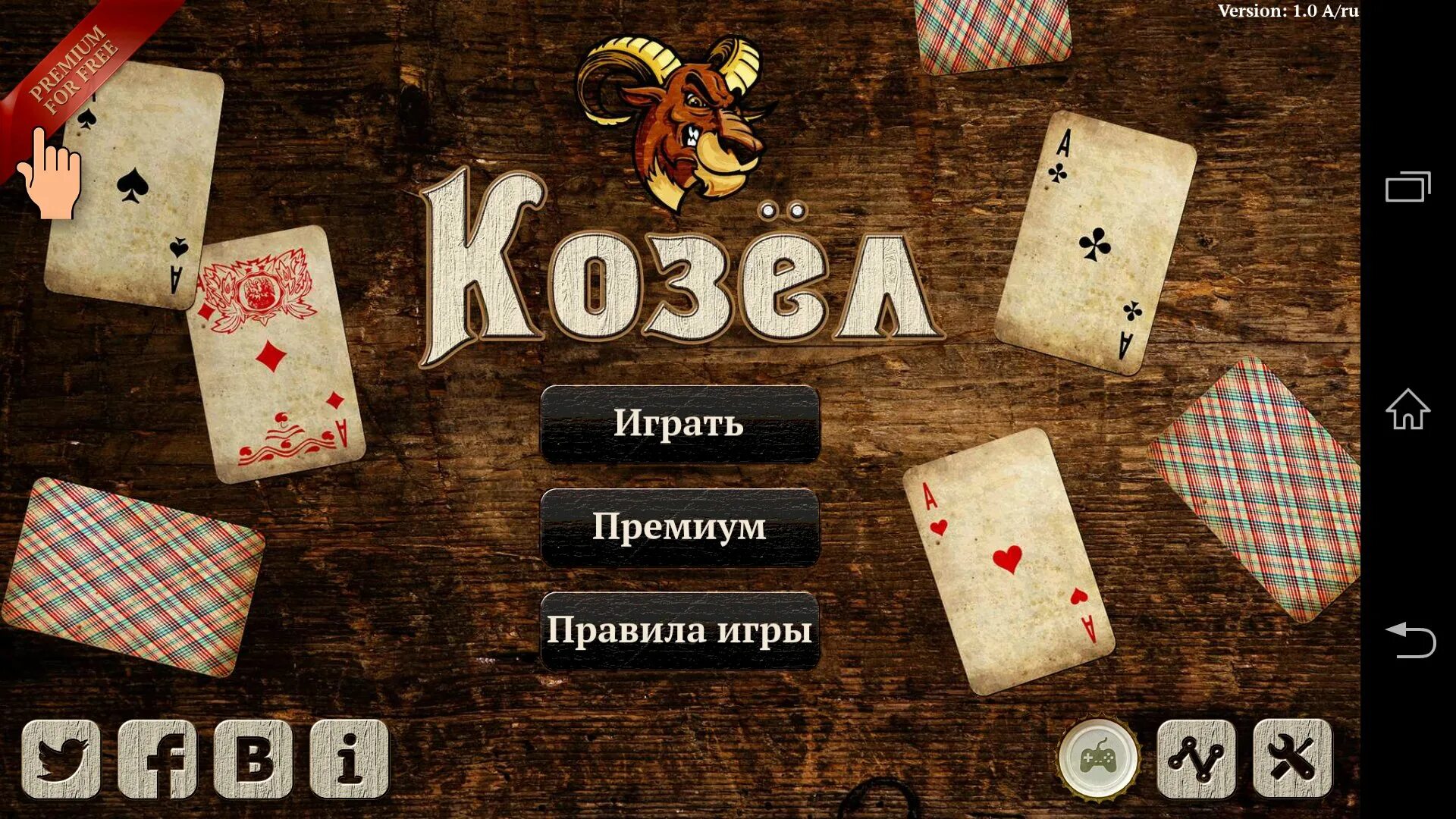 Игра козел на четверых