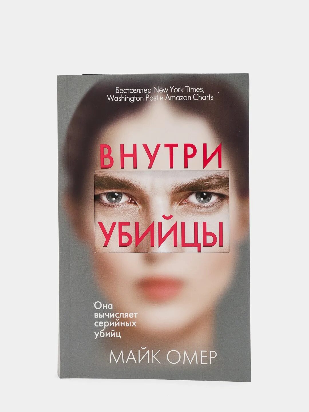 Внутри убийцы по порядку. Внутри убийцы. майк омер разум убийцы. книга роман автор убийцы. внутри убийцы супербестселлер.
