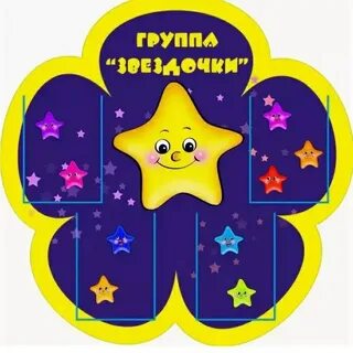 Группа звездочки в детском