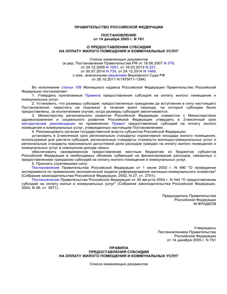 Постановление 761 изменения. Постановление правительства РФ 761. Постановление 761 от 14.12.2005. Постановление правительства 761 о предоставлении субсидий РФ от 14.12.2005. Постановление 761 о коммунальных услугах.