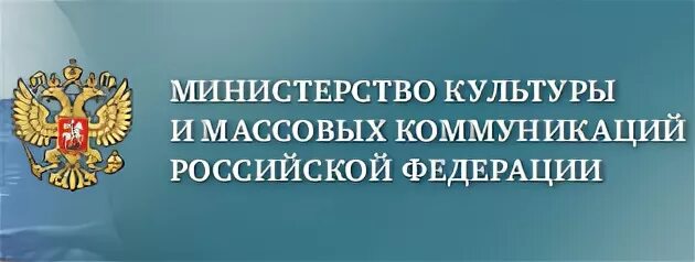 Департаменты культуры рф. Министерство культуры и массовых коммуникаций. Министерство культуры России Федерации. Министерство культуры РФ логотип. Министерство культуры Российской Федерации здание.