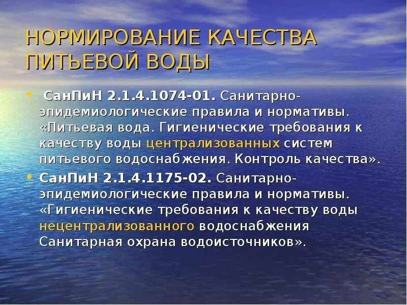 Каковы гигиенические требования. Требования САНПИН К питьевой воде. САНПИН гигиенические требования. Гигиенические требования к качеству воды. САНПИН питьевая вода гигиенические требования.