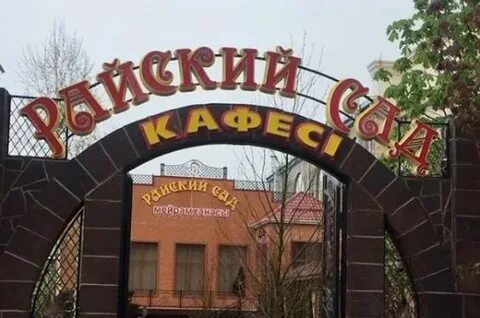 Райский сад меню