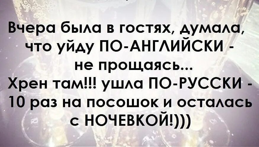 Уйти по английски. Ухожу по английски не прощаясь. Выражение на посошок. Фразы ушел по английски.