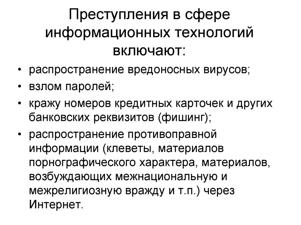 Правонарушения в области связи и информации. Правонарушения в сфере информационных технологий. Виды преступлений в сфере информационных технологий. Преступность в сфере информационных технологий.