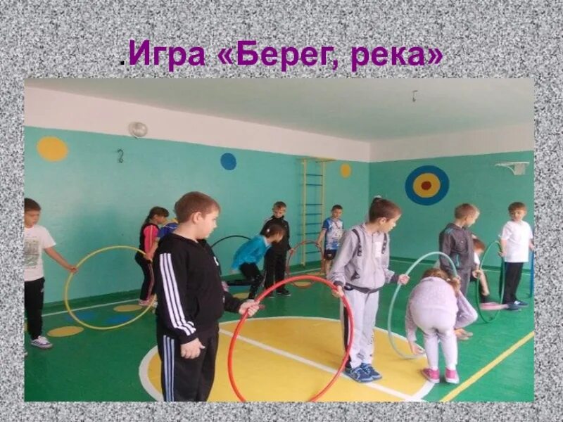 Подвижные игры. Игра берег и река. Подвижные игры на физру. Игра речка берег. 3 подвижных игры по физкультуре