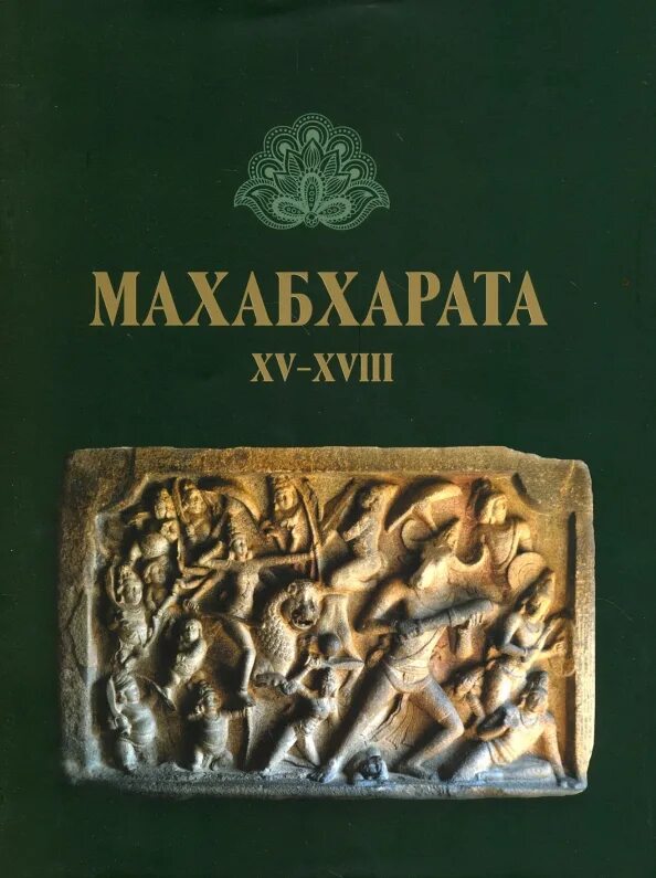 Махабхарата литература. Махабхарата книга индийское издание. Махабхарата книга оригинал. Махабхарата книги на русском языке. Шрила вьясадева махабхарата.