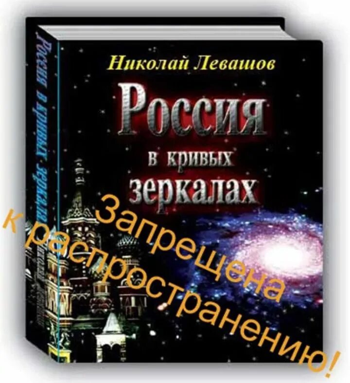 Россия в кривых зеркалах Левашов том 1. Книга Россия в кривых зеркалах. Левашов книги россия в кривых