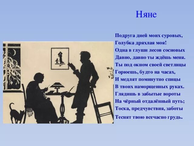 Стихотворение няне полностью. Стихотворение няне. Иллюстрация к стихотворению няне. Няня Пушкина стихотворение. Стих няне подруга дней моих суровых.