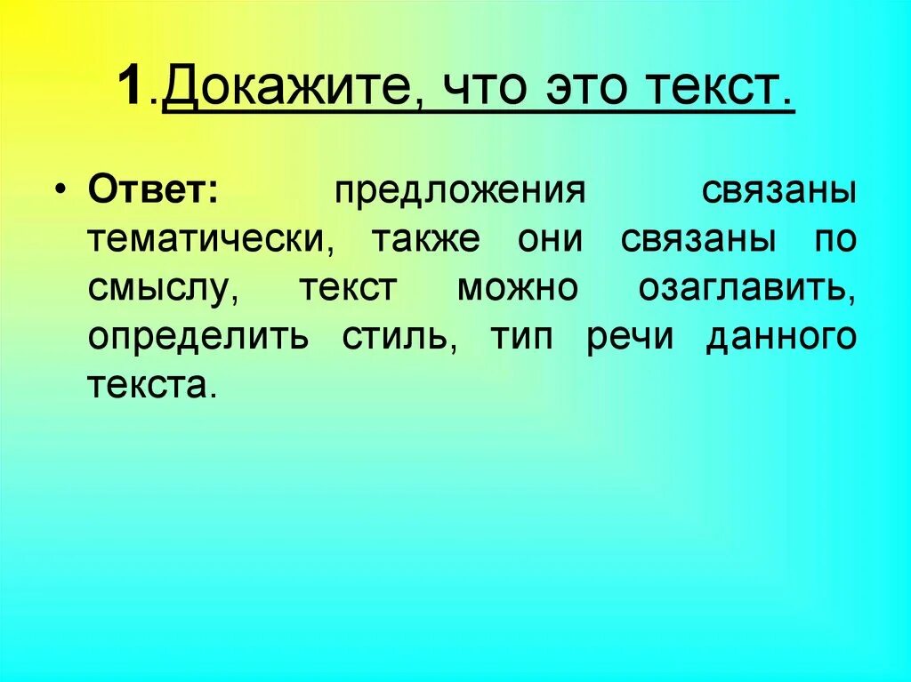 Слова в тексте это результат. Как доказать что это текст. Как доказать что текст это текст. Доказать что это текст в русском языке. Тема текста это.