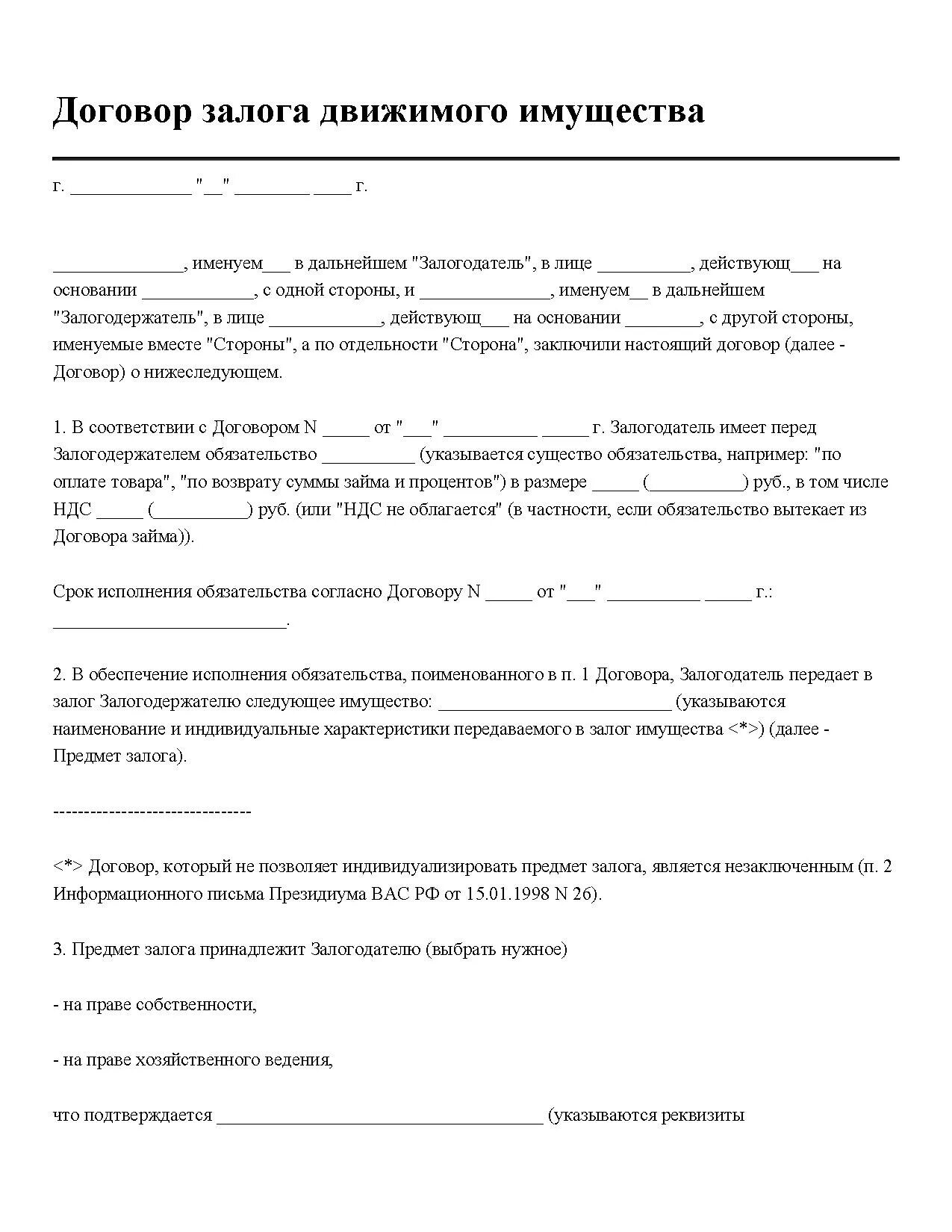 Соглашение о залоге имущества образец. Договор залога движимого имущества. Договор залога заполненный. Договор залога движимого имущества в обеспечение договора займа.