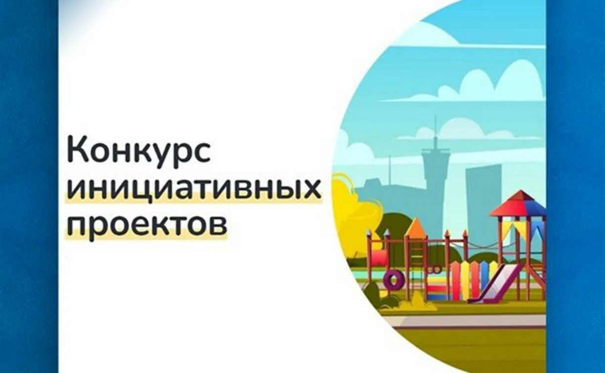 Область инициативные проекты. Конкурс инициативных проектов. Инициативные проекты. Конкурс инициативных проектов Тульская область 2023.