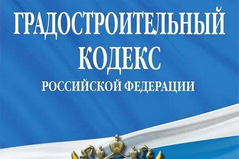 Градкодекс с изменениями последняя редакция
